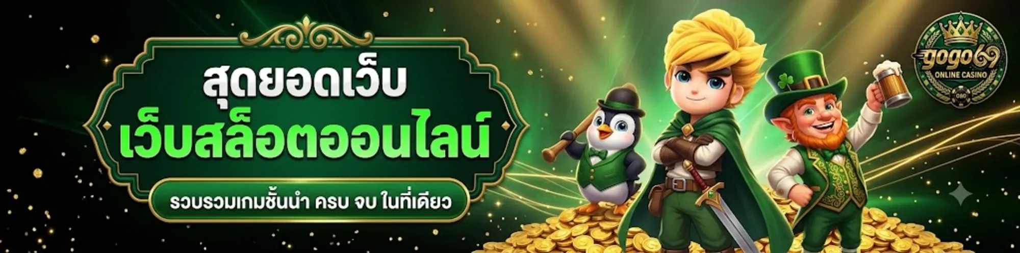 gogo69เว็บตรง