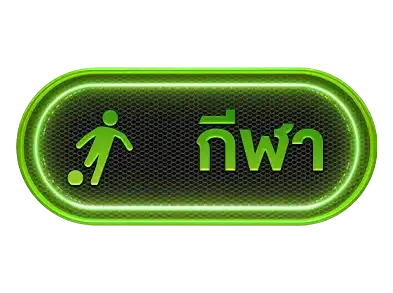 กีฬา