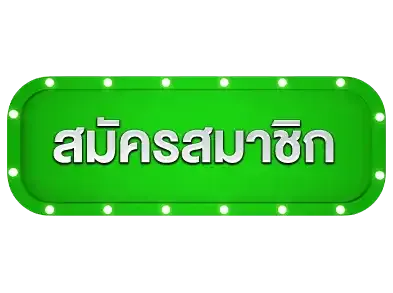 สมัครสมาชิก