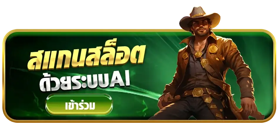 สแกนสล็อต
