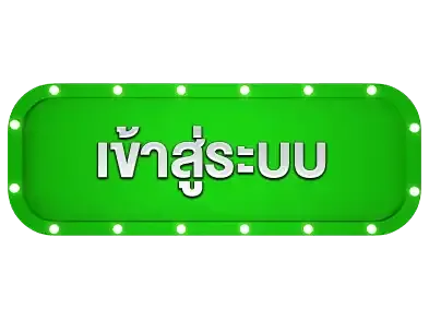 เข้าสู่ระบบ