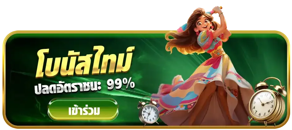 โบนัสไทม์