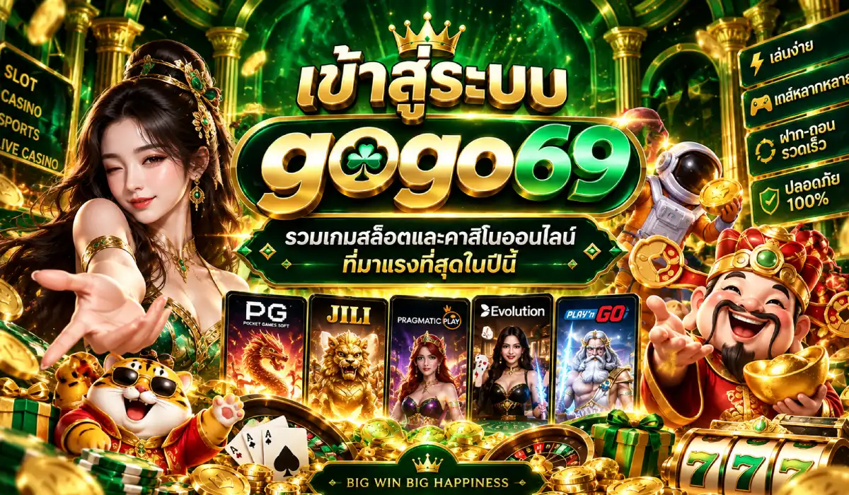 เข้าสู่ระบบgogo69
